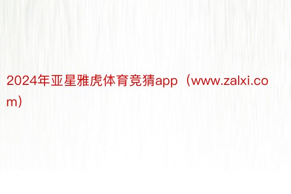 2024年亚星雅虎体育竞猜app（www.zalxi.com）