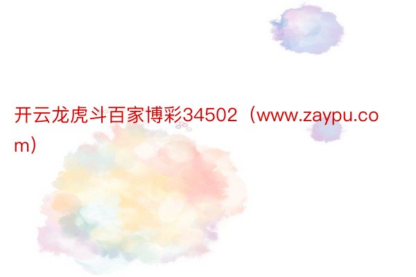 开云龙虎斗百家博彩34502（www.zaypu.com）