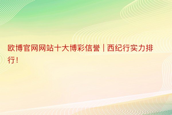 欧博官网网站十大博彩信誉 | 西纪行实力排行！