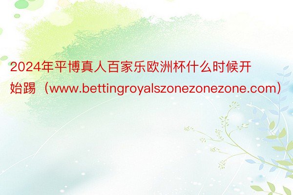 2024年平博真人百家乐欧洲杯什么时候开始踢（www.bettingroyals