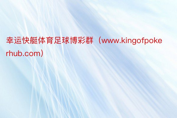 幸运快艇体育足球博彩群（www.kingofpokerhub.com）