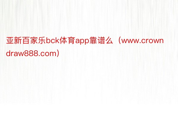 亚新百家乐bck体育app靠谱么（www.crowndraw888.com）