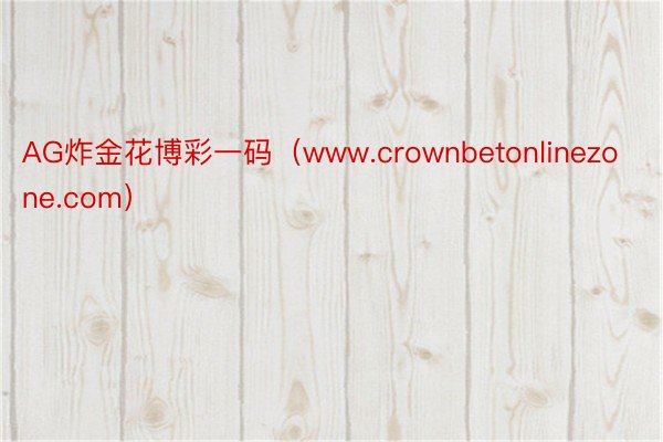 AG炸金花博彩一码（www.crownbetonlinezone.com）