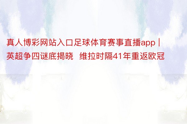 真人博彩网站入口足球体育赛事直播app | 英超争四谜底揭晓  维拉时隔41年重返欧冠