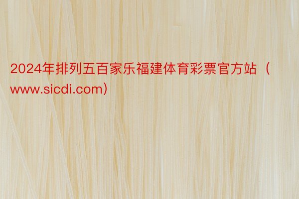 2024年排列五百家乐福建体育彩票官方站（www.sicdi.com）