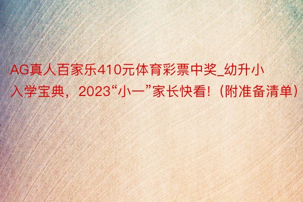 AG真人百家乐410元体育彩票中奖_幼升小入学宝典，2023“小一”家长快看!（附准备清单）