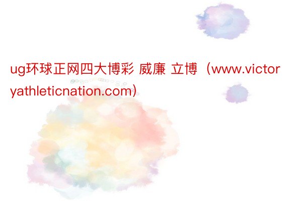 ug环球正网四大博彩 威廉 立博（www.victoryathleticnation.com）