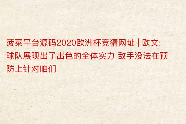菠菜平台源码2020欧洲杯竞猜网址 | 欧文: 球队展现出了出色的全体实力 敌手没法在预防上针对咱们