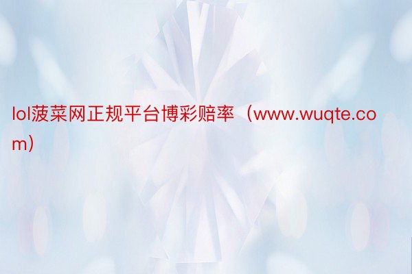 lol菠菜网正规平台博彩赔率（www.wuqte.com）