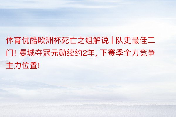 体育优酷欧洲杯死亡之组解说 | 队史最佳二门! 曼城夺冠元勋续约2年, 下赛季全力竞争主力位置!