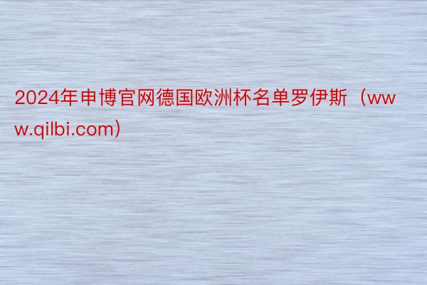 2024年申博官网德国欧洲杯名单罗伊斯（www.qilbi.com）