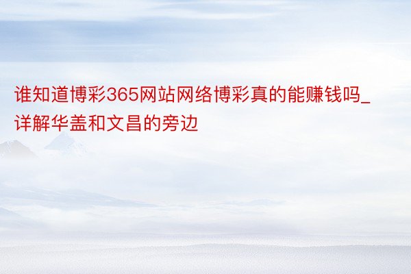 谁知道博彩365网站网络博彩真的能赚钱吗_详解华盖和文昌的旁边