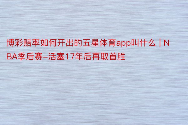 博彩赔率如何开出的五星体育app叫什么 | NBA季后赛-活塞17年后再取首胜