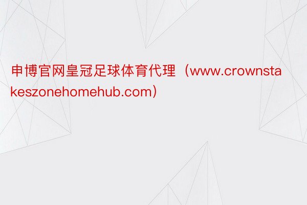 申博官网皇冠足球体育代理（www.crownstakeszonehomehub.