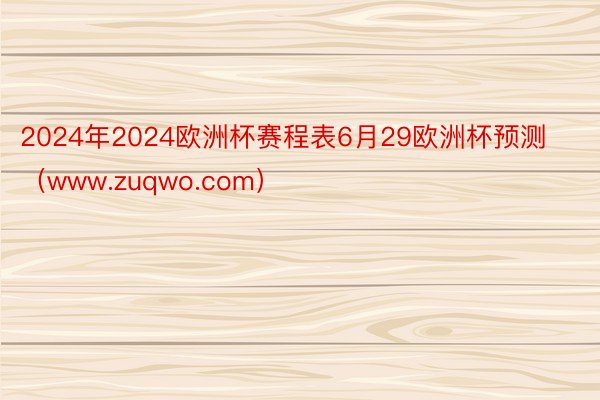 2024年2024欧洲杯赛程表6月29欧洲杯预测（www.zuqwo.com）